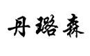 丹璐森