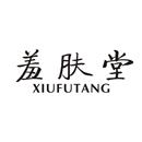 羞膚堂