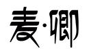 麥·卿
