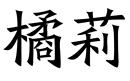 橘莉