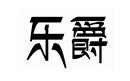樂爵