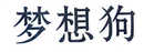 夢想狗