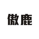 傲鹿