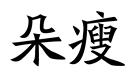 朵瘦