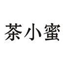 茶小蜜