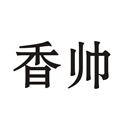 香帥