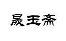 晟玉齋