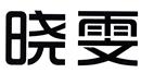 曉雯