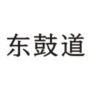 東鼓道