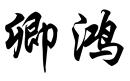 卿鴻
