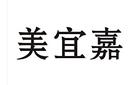 美宜嘉