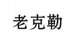 老克勒