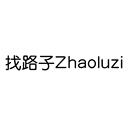 找路子
