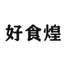 好食煌