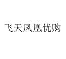 飛天鳳凰優購