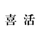 喜活