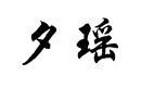 夕瑤