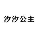 汐汐公主