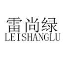 雷尚綠