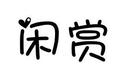 閑賞