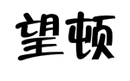 望頓