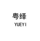 粵繹