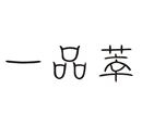 一品萃