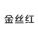 金絲紅