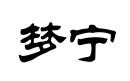 夢(mèng)寧