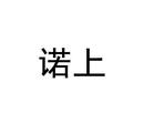 諾上