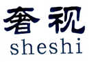 奢視