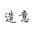 造意