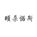 頤朵諾斯