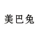 美巴兔