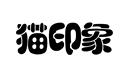 貓印象
