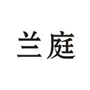 蘭庭