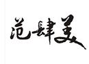 范肆美