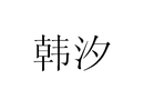 韓汐