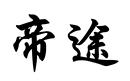 帝途