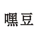 嘿豆