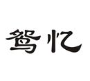 鴛憶