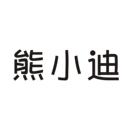 熊小迪