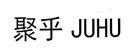 聚乎