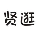 賢逛