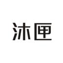 沐匣