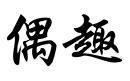 偶趣
