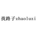 找路子