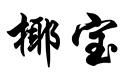 椰寶