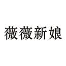 薇薇新娘