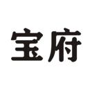 寶府